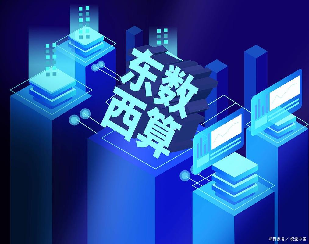 東數西算再迎重磅政策，算力網絡投資步入快速通道